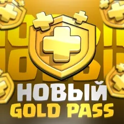 Gold Pass Supercell | Пополнение за 10 минут | Купить онлайн