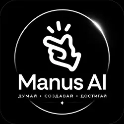 Manus AI премиум подписка – аккаунт онлайн