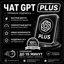 ChatGPT Plus 1 месяц – официальная подписка онлайн...