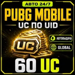 60 UC PUBG Mobile: Автовыдача по ID круглосуточно