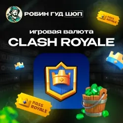 Купить Clash Royale Гемы и Пропуск | Низкие цены
