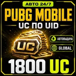 1800 UC PUBG Mobile автопополнение 24/7 – онлайн