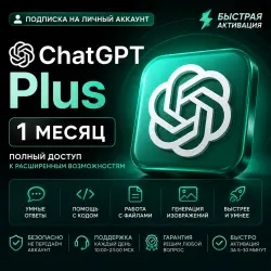 ChatGPT Plus | Подписка 1 мес | Личный аккаунт | О...