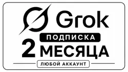 AI Super Grok Подписка — 2 Месяца | Активация Онлайн