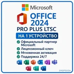 Microsoft Office 2024 LTSC Pro PLUS – активация он...