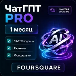 ChatGPT PRO 1 месяц — покупка на аккаунт онлайн