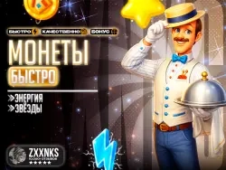 Монеты, энергия и звёзды для Android и iOS онлайн