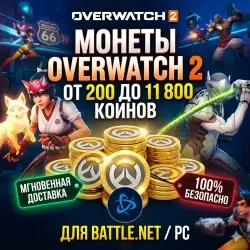 Код Overwatch 2: 200-11800 монет, быстрая доставка