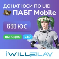 660 UC PUBG Mobile: пополнение по UID онлайн