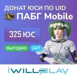 ПАБГ Mobile ЮСИ 325 – пополнение по UID, Онлайн