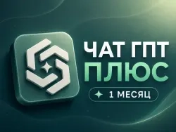 Покупка ЧатГПТ Plus: Официальная Подписка и Продле...