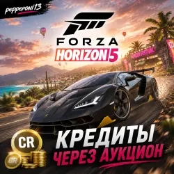 FORZA HORIZON 5 кредиты через аукцион – онлайн, га...