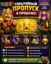 Событийный пропуск Clash of Clans – Gold Pass онла...