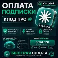 КЛОД АИ – Подписка PRO 1 месяц | Аккаунты Онлайн