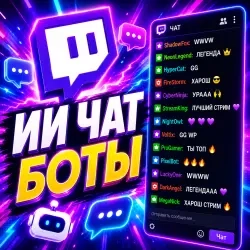 Twitch ИИ Чат Боты | Чат Боты Онлайн