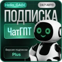 ChatGPT 5.5 + Sora 1 мес. с 24/7 поддержкой - онлайн