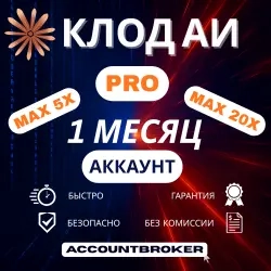 Клод АИ PRO/MAX: Готовая подписка на 1 месяц