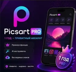PicsArt Pro 1 год – Приватный премиум‑аккаунт | Он...