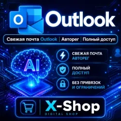 Аккаунты Outlook онлайн | Полный доступ