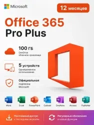 Office 365 Pro Plus | 5 устройств | 12 мес.