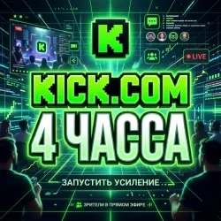 Kick.com зрители на 4 часа – Зрители – купить онла...