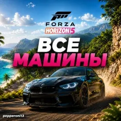 Forza Horizon 5 Все Машины Редкие Сезонные Прокачк...