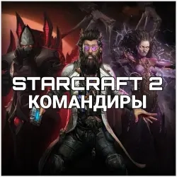 Командиры StarCraft 2: Купить ключ активации онлай...