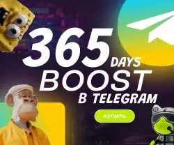 Telegram Boost на 1 год за 99₽ — Буст канала онлай...