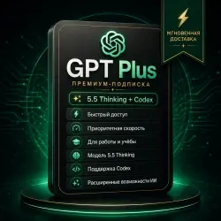 ChatGPT 5.5 Plus: подписка с автодоставкой 24/7