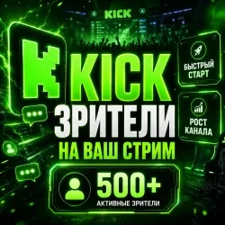 Зрители для стрима на Kick | Быстро и надежно
