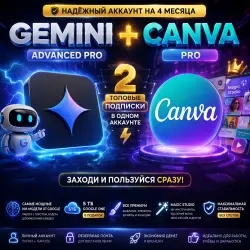 Gemini Advanced Pro + Canva Pro на 4 месяца, аккаунт онлайн