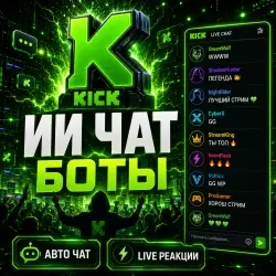 Kick ИИ чат боты - активность в трансляции
