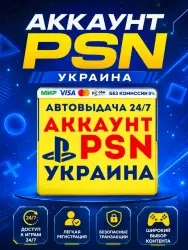Аккаунт PSN Украина | PS4 PS5 | Купить онлайн