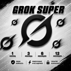 SUPER GROK 4.1: Подписка | Личный Кабинет | Аккаунт Онлайн