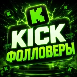 Kick фолловеры – подписчики для канала онлайн