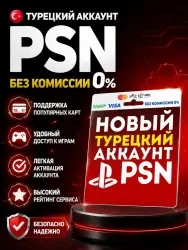 Турецкий аккаунт PlayStation PS4 PS5 — купить с ав...