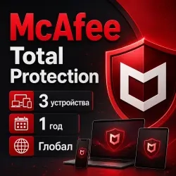 Ключ McAfee Total Protection 3 устройства 1 год – Онлайн