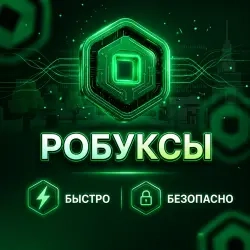 Купить Robux онлайн — мгновенно и безопасно
