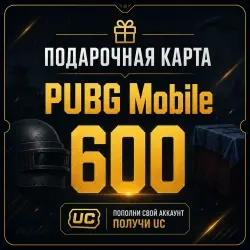 Код на 600 UC PUBG Mobile | Пополнение онлайн