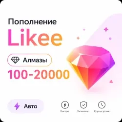 Пополнение Likee алмазов онлайн – быстро и надежно
