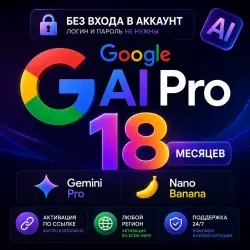 Подписка Gemini Pro / Google AI Pro 18 мес - Услуг...