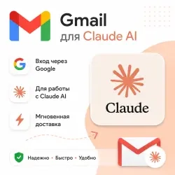 Аккаунты Gmail для Claude AI | Онлайн