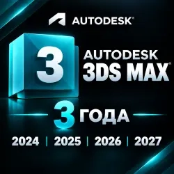 Autodesk 3ds Max 2024–2026 — активация на 12 месяцев