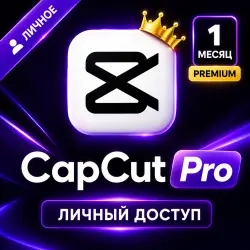 CapCut Pro 1 месяц - Персональный доступ - Все функции включены