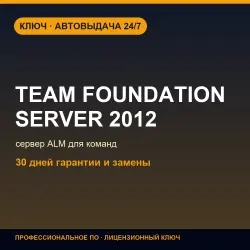 Ключ активации Team Foundation Server 2012 – ALM сервер