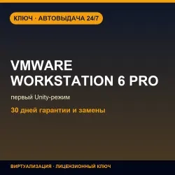 VMware Workstation 6 Pro: ключ активации