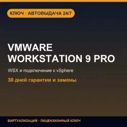VMware Workstation 9 Pro – онлайн ключ активации