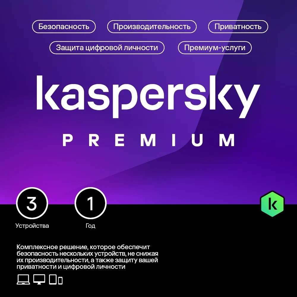 Kaspersky Premium + Who Calls ключ на 3 устройства на год