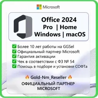 Office 2024 PRO | HOME | LTSC - ключ активации онлайн