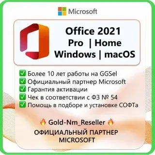 Office 2021 Pro | Home: Купить ключ онлайн активации